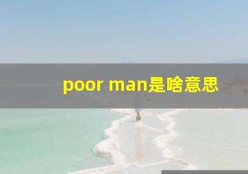 poor man是啥意思